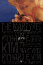 순교자 (보급판)(문학동네 세계문학전집 041)